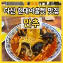 남양주 다산 중식 맛집은 만추를 추천합니다.