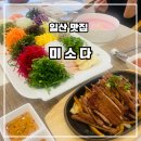 더미소국수 | 일산 밤리단길 베트남 음식 전문점 미소다 MISODA - 월남쌈과 얼큰토마토 쌀국수 후기