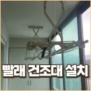 씨유 영천창신타운점 | 영천 천장 스테인레스 빨래건조대 설치