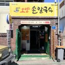 제주손칼국수전문점 | [제주시맛집] 제주도칼국수 최고! 제주칼국수제주터미널맛집 오양손칼국수 솔직후기