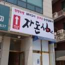 자돈심배곧점