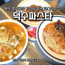 덕수 | 목포 평화광장 맛집 덕수파스타 내돈내산 후기