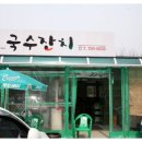 올레길에국수잔치 이미지