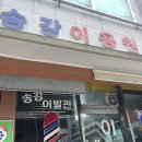 송강이용원 네이버블로그