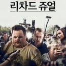 영화 &lt;리차드 쥬얼&gt; Richard Jewell 2019년 / 실화 정보 출연진 평점 줄거리 결말 리뷰