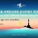 2027 서울 세계청년대회 공식 주제가ㅣWYD Seoul 2027 Official Theme Song Premiere 이미지