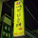 청하순대지곡점