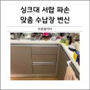 수성동양엘레브경로당 | 싱크대 철재서랍파손 맞춤수납장 변신