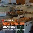 솔드아웃영종점 | 영종도 디저트 맛집 삼남매빵집 현지인에게 유명한 에그타르트 내돈내산 후기