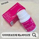 메디핏 | 건강한 다이어트위한 다이어트보조제 추천 메디히포 제노바이오핏 3주 후기