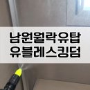 월락초등학교 | 남원월락유탑유블레스킹덤 탄성코트 시공 후기 : 전라도 아파트 새집 탄성 에어로겔 단열 결로 곰팡이...