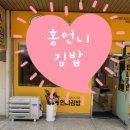 홍언니김밥 이미지