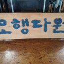 오행다원 이미지