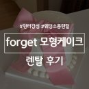 해피렌탈 - 영등포구 경인로 775 | 폴겟 forget 모형케이크 렌탈 내돈내산 후기 예약 방법 가격