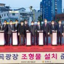 봉곡광장 분수 및 이미지