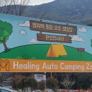 엠와이힐링캠핑장 이미지