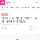 더바이브 측 “하민호, ‘프듀101’ 하차+계약해지”(공식입장) 이미지