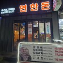 연한돈