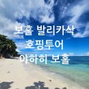 보홀 발리카삭 호핑투어 야하이 보홀 추천 내돈내산 찐 후기 멀미약 드세요!