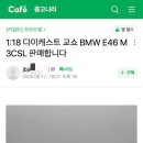 교쇼 M3 CSL 회색 매물 조심하시길 바랍니다 이미지