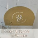 대구 달서구 월성동속눈썹 디릴리에뷰티 마스카라 디자인연장 후기