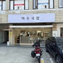 미수국밥 - 중구 다산로44길 119 | 미수국밥