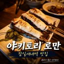 야키토리 온 | 야키토리 로만 잠실새내역 맛집, 야키토리 7종 먹고 온 후기
