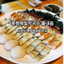 시골손맛 봉평메밀 | 강원도 봉평메밀밭 현지인 맛집 봉평메밀막국수 풀내음