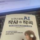 음악감독과 KPOP작곡, 작사기초 | 내돈내산 북 리뷰 | 누구나 쉽게 AI 작사&amp;작곡 - ChatGPT와 Suno로 노래 만들기