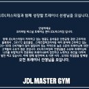 1 개인 피티 전문센터 JDL<b>마스터</b>짐 역량있고 성실한...