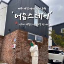 제주 애월 에어비앤비 독채 숙소추천 어음스테이 내돈내산 후기
