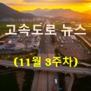 신아밧데리 | [11월 3주차] 고속도로 뉴스 브리핑