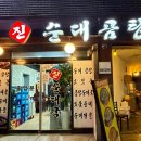 진순대곰탕 | [수유/진순대곰탕] 맛집으로 유명한 수유 진순대곱창 나만의 후기...진짜후기...