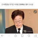 ＜고발에 즈음해..무상교복 부결 성남시의원 명단 재공개＞-이재명 시장 카카오스토리에서... 이미지