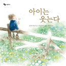 아이는 웃는다(오사다 히로시/이세 히데코)****시 이미지