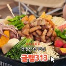 글램313 | 행주산성 가볼만한 곳 맛집 글램313 내돈내산 후기