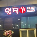 일직양갈비꼬치구이 | 광명역 양꼬치 맛집 ‘일직양꼬치’ |광명역 맛집추천