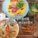 홍대 소개팅 장소로 좋을 것 같은 상수 데이트 파스타 맛집 이응이응이응이응 메뉴