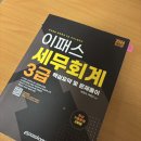 세무회계3급 시험 후기/가채점결과