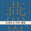 기자로서 박지원의 취재와 글쓰기를 논하다! 이미지