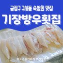 기장방우횟집 | 저온숙성으로 쫄깃한 숙성회를 맛보고 싶다면 금정구 맛집 기장방우횟집(숙성회, 매운탕 후기)