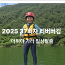 김삿갓면-37 | 강원도 여름 수상레포츠 리버버깅 체험 후기 – 친구, 가족, 연인 모두가 반한 스릴과 힐링!