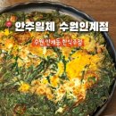 [수원/인계동] 분위기 좋은 인계동 술집 안주일체 수원인계점