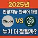2025년 인공지능 한국어 대결! 클로드 vs GPT 누가 더 잘할까?