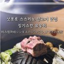 징기스칸 | 삿포로 양고기 맛집, 현지인도 찾는 무한리필 가능한 스스키노 징기스칸 유우히 후기