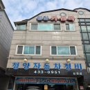 016소형자동차공업사 | 🚗인천 소래포구 청양자동차장비 논현점🔧 = 청양자동차공업사 = 청양카센터 / 엔진오일 교체 빠르게 진행!