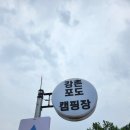 강촌포도팬션&캠핑장 이미지