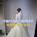 아이테오 | W12. 부산 루아브라이드 아이테오 | 웨딩드레스 투어 후기