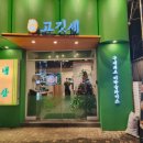 고깃세 홍대직영점 | 합정 상수역 가성비 고기 맛집 소주2천원일 때 가세요 ㅣ고깃세 홍대 쫄목살 된청찌개