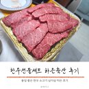 내돈내산 하은축산 한우 선물세트 살치살로 집에서 누린 소고기 후기